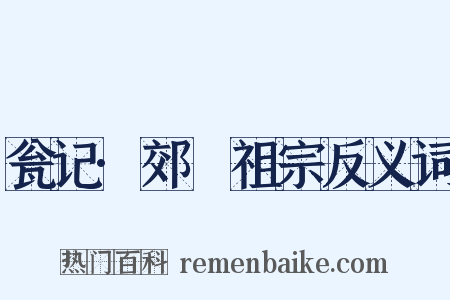 瓮记·郊禘祖宗反义词是什么意思的图片